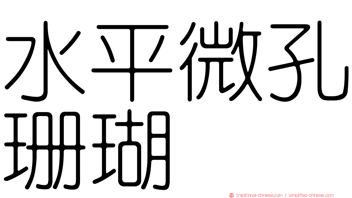 水平微孔珊瑚