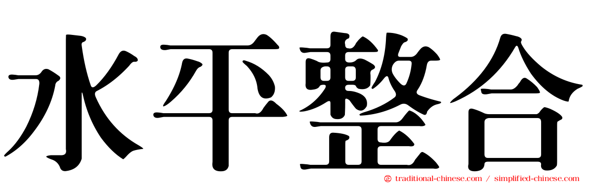 水平整合