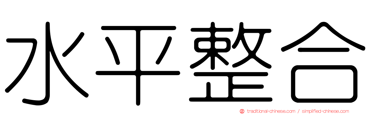水平整合