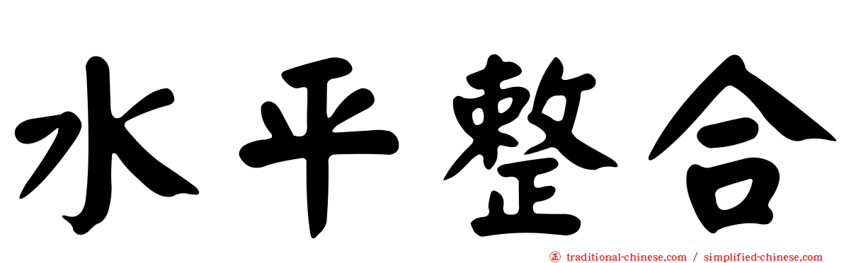 水平整合