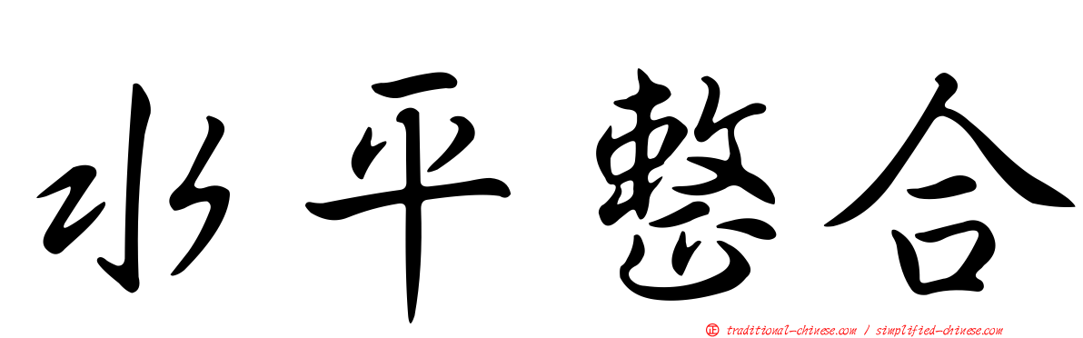 水平整合
