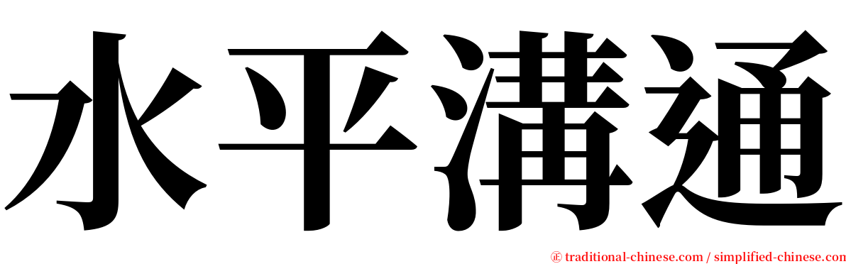 水平溝通 serif font