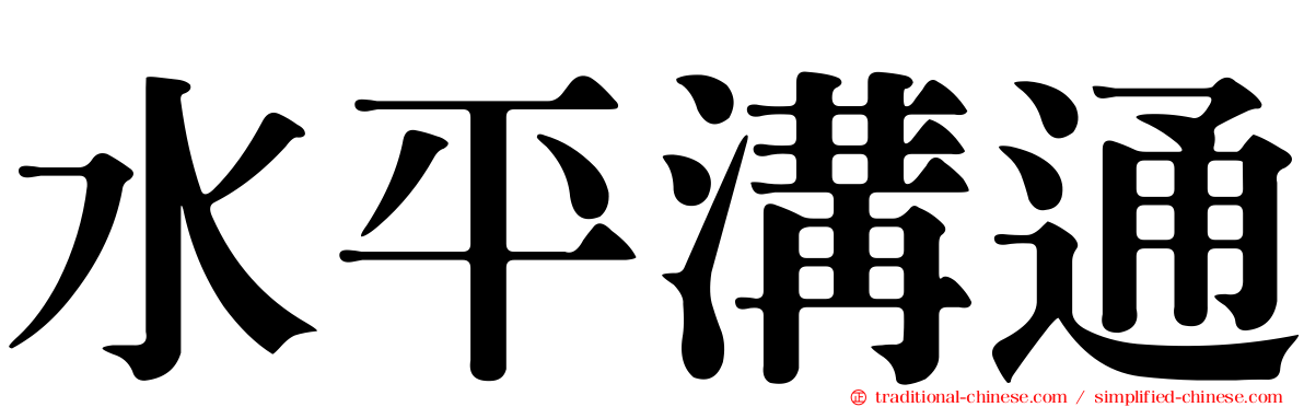 水平溝通