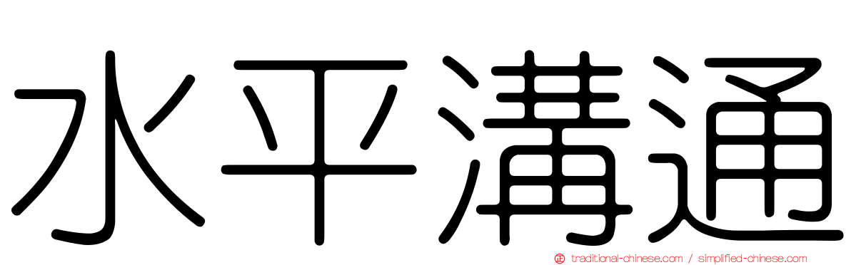 水平溝通