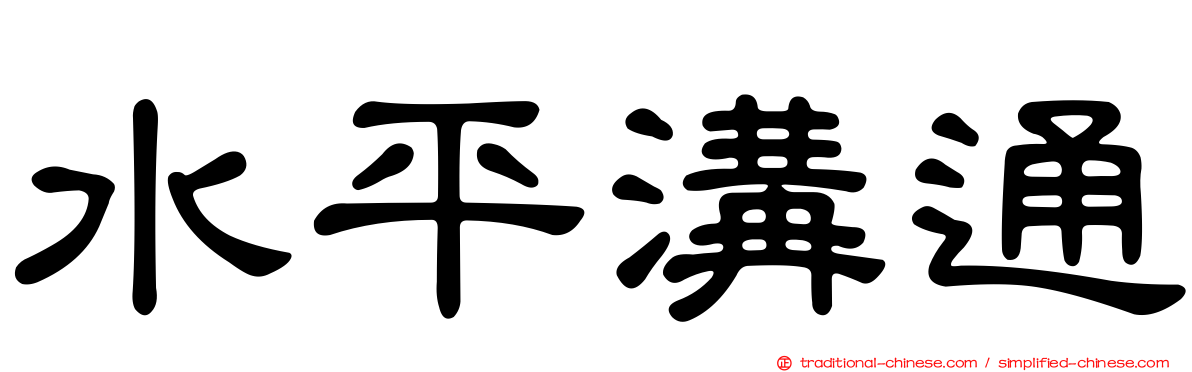 水平溝通