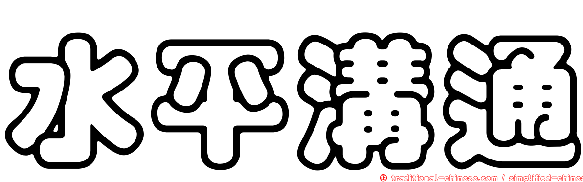 水平溝通