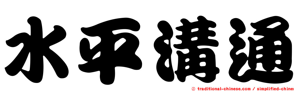 水平溝通