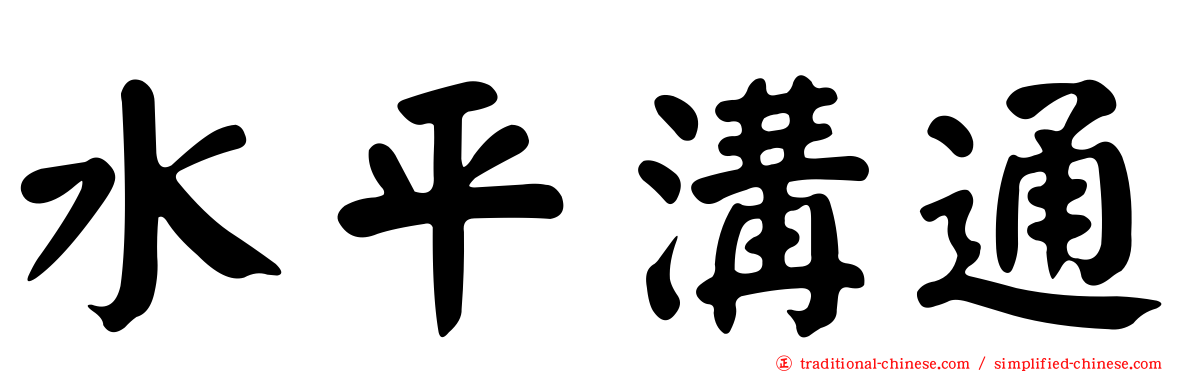 水平溝通