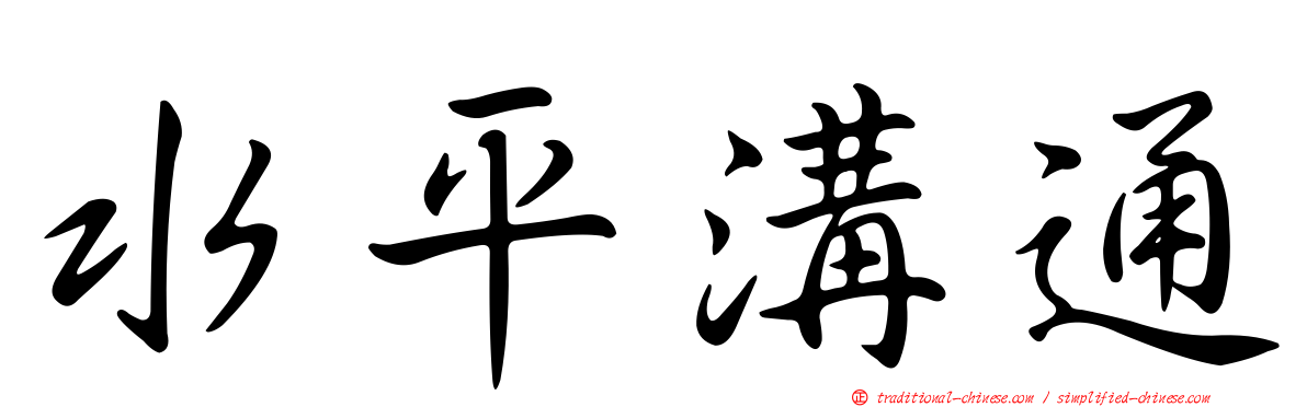 水平溝通