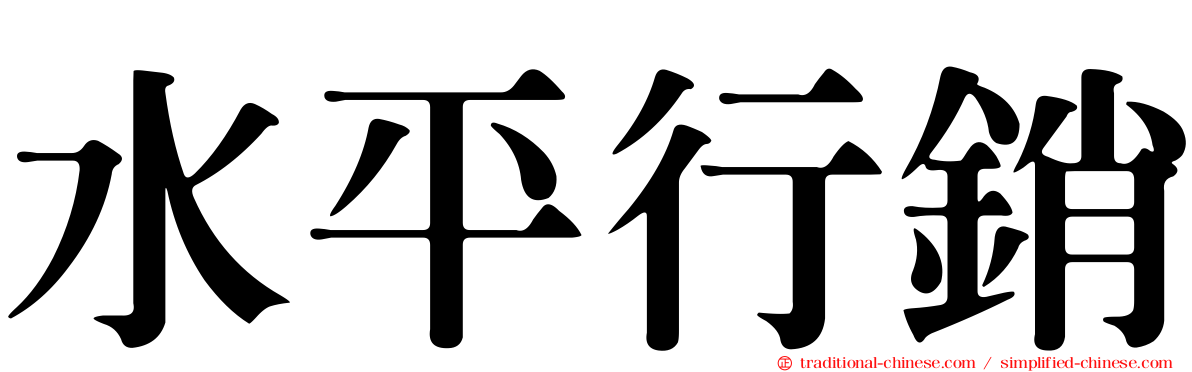 水平行銷