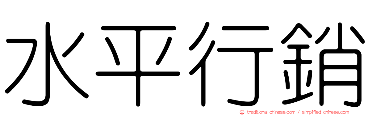 水平行銷