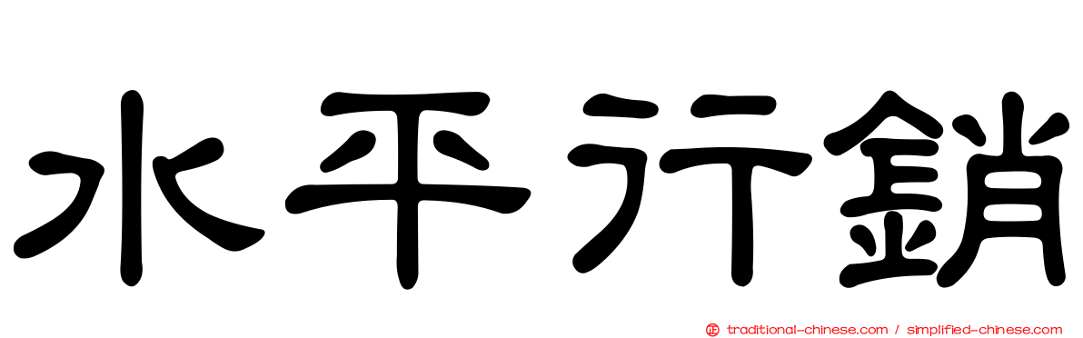 水平行銷