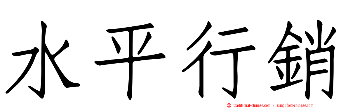 水平行銷