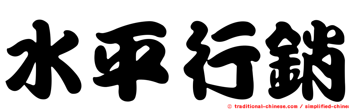 水平行銷