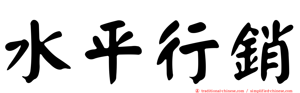 水平行銷