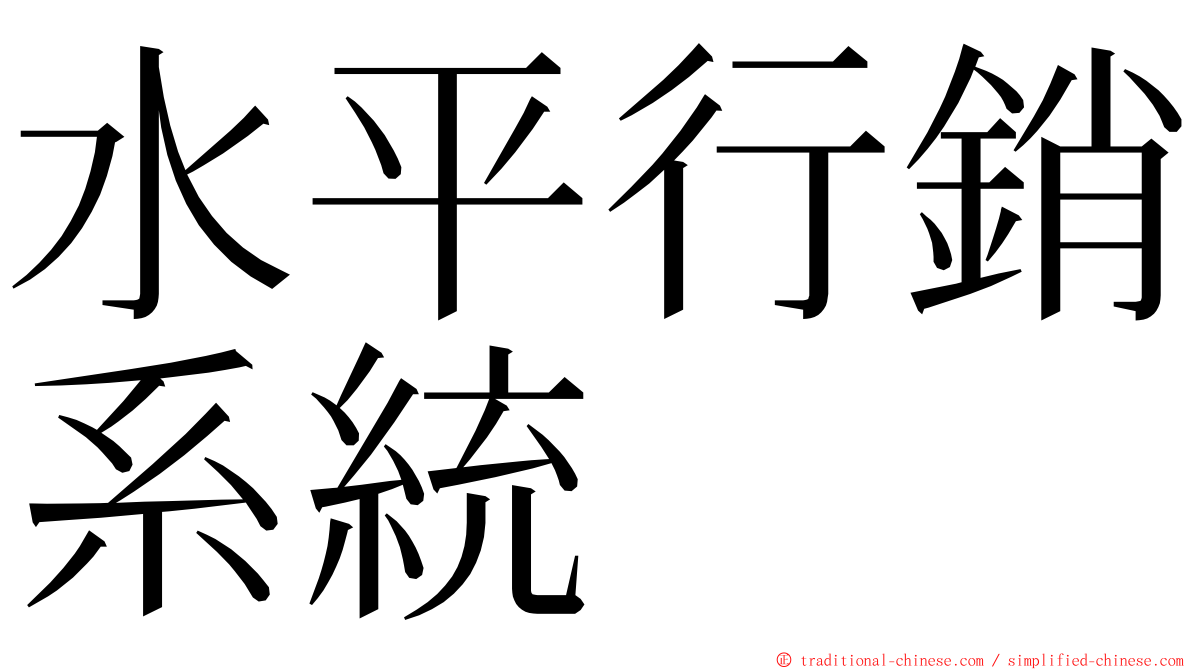 水平行銷系統 ming font