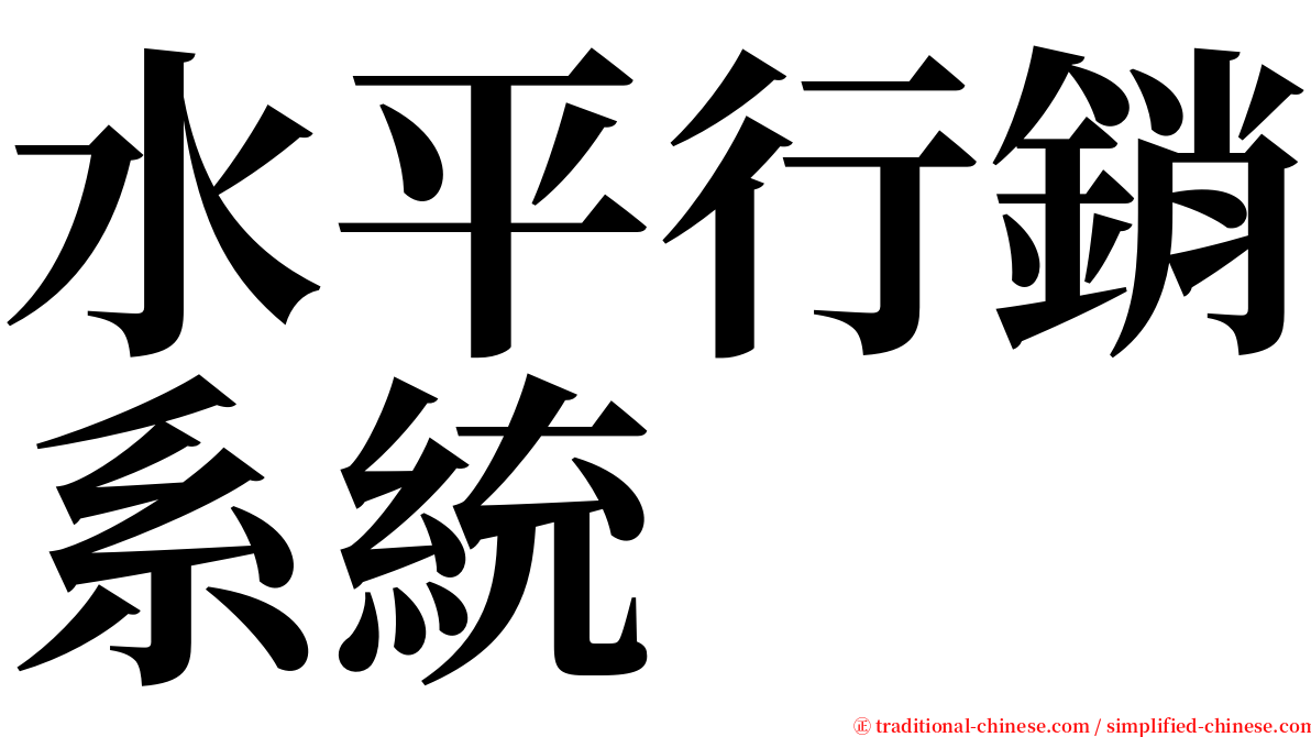 水平行銷系統 serif font