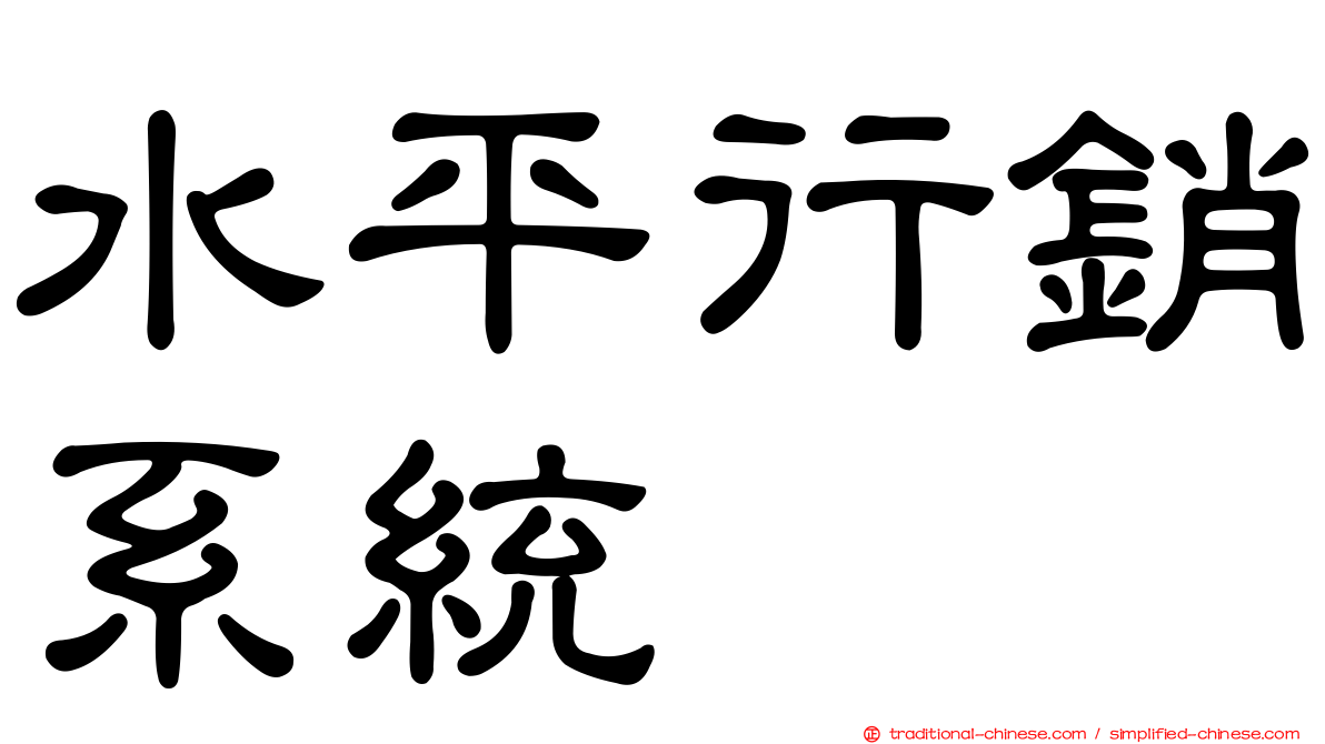 水平行銷系統