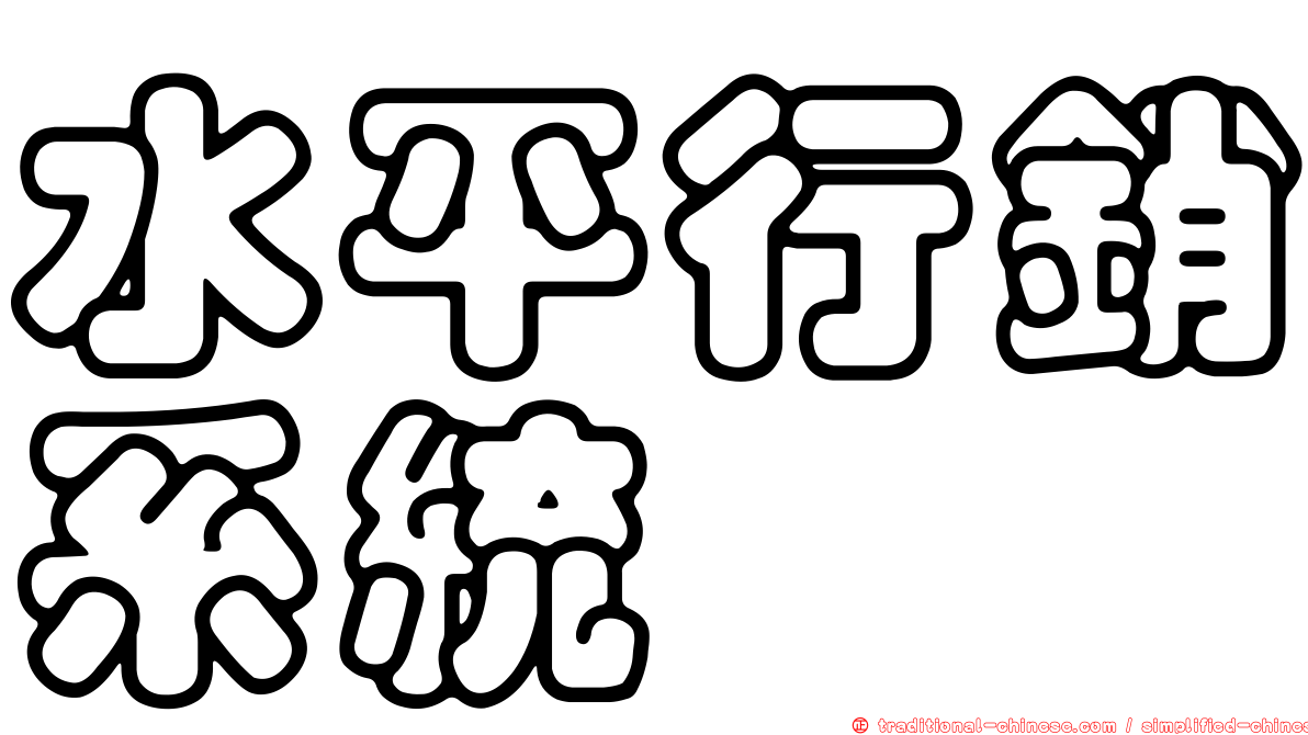 水平行銷系統