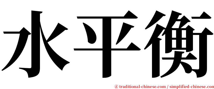 水平衡 serif font