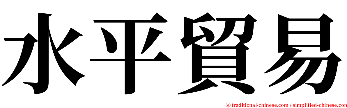 水平貿易 serif font