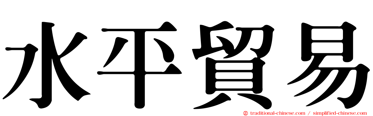 水平貿易