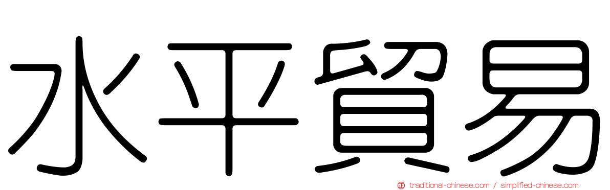 水平貿易