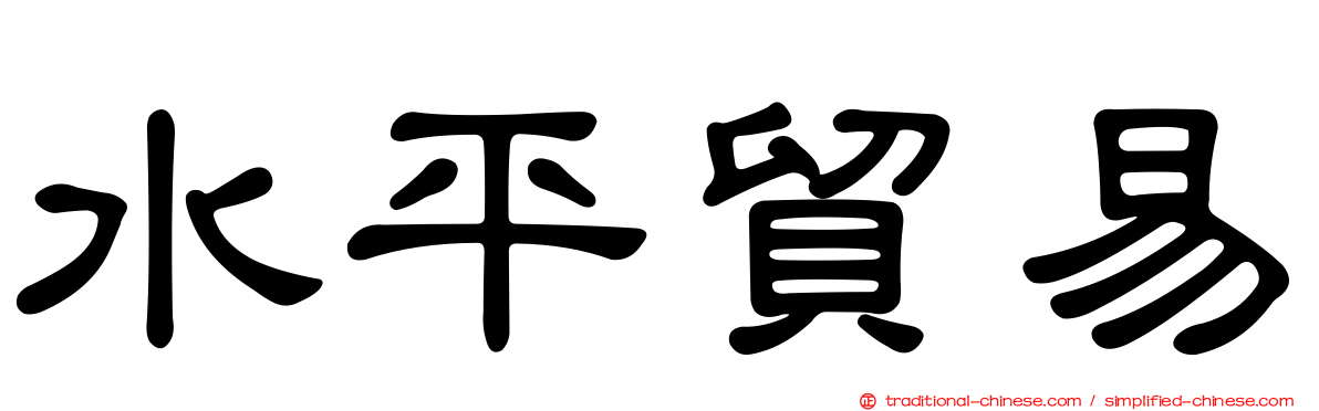 水平貿易