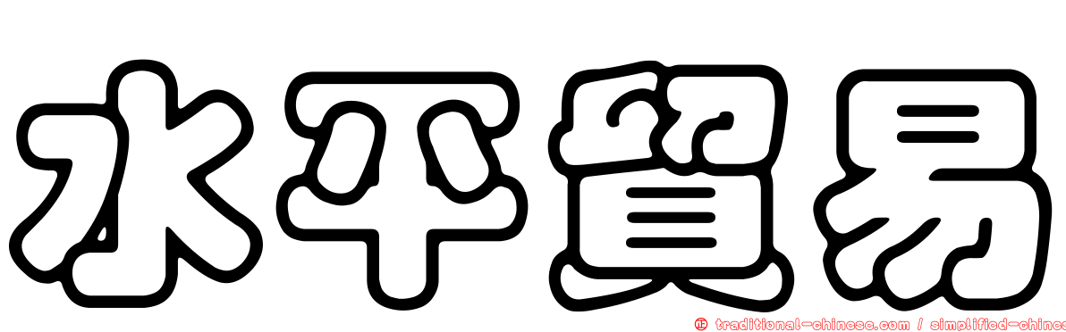 水平貿易