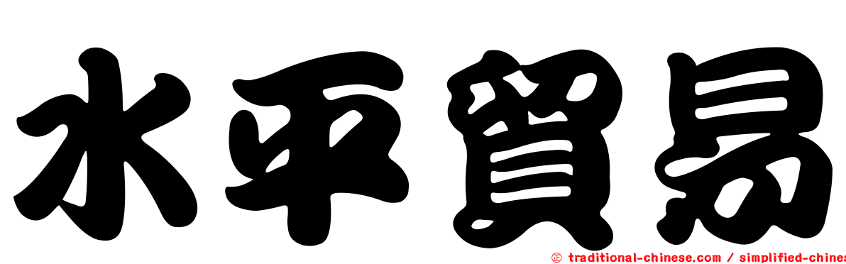 水平貿易