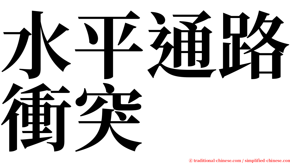 水平通路衝突 serif font