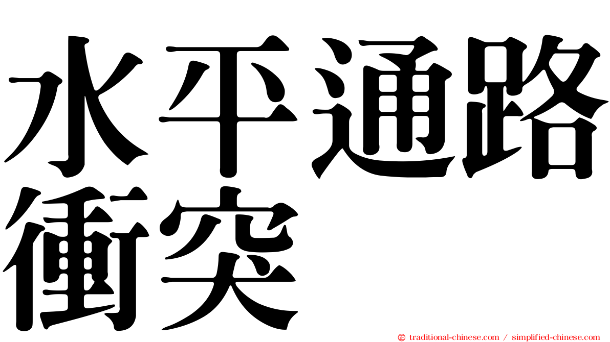 水平通路衝突