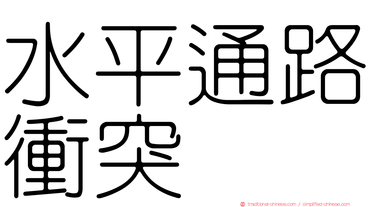 水平通路衝突
