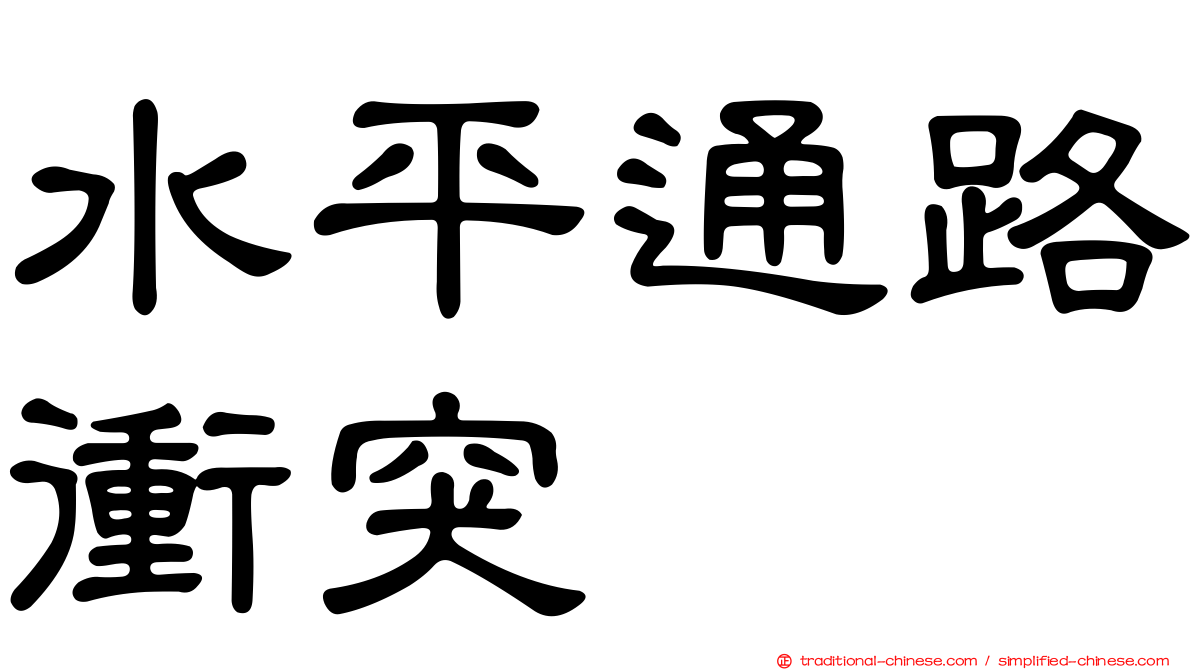 水平通路衝突