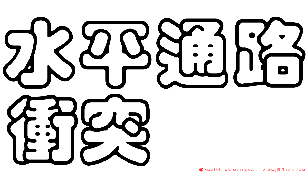 水平通路衝突