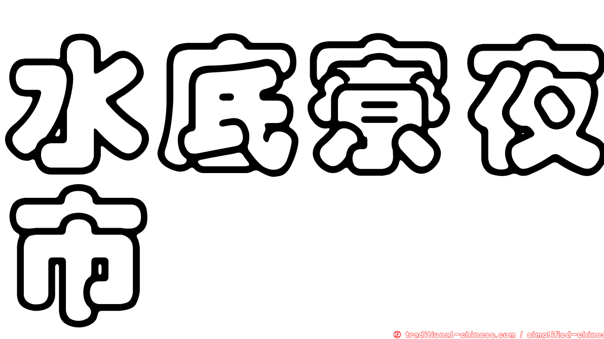 水底寮夜市
