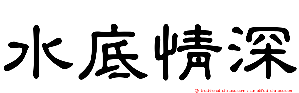 水底情深