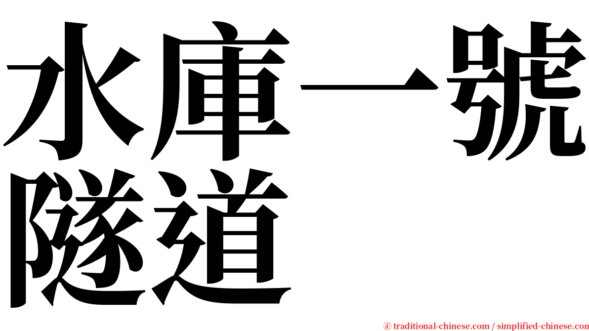 水庫一號隧道 serif font
