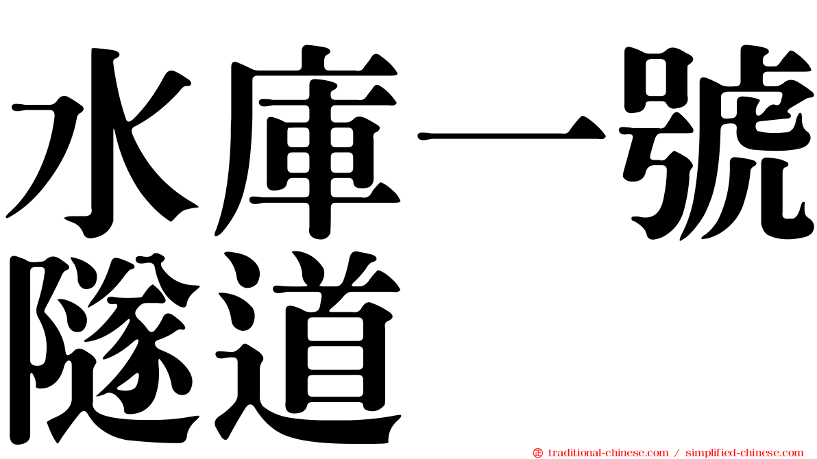水庫一號隧道