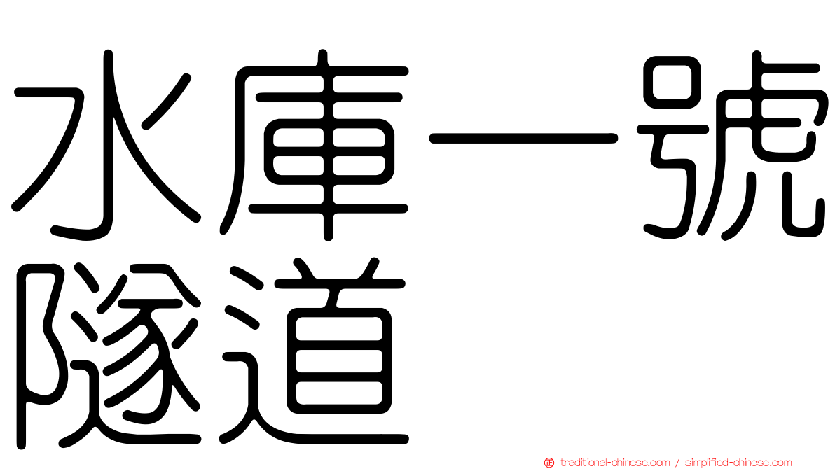 水庫一號隧道