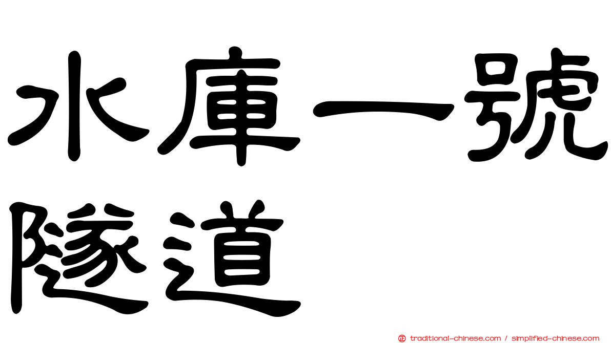 水庫一號隧道