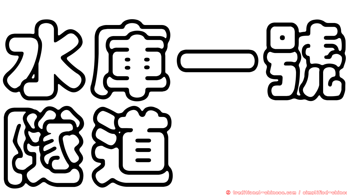 水庫一號隧道