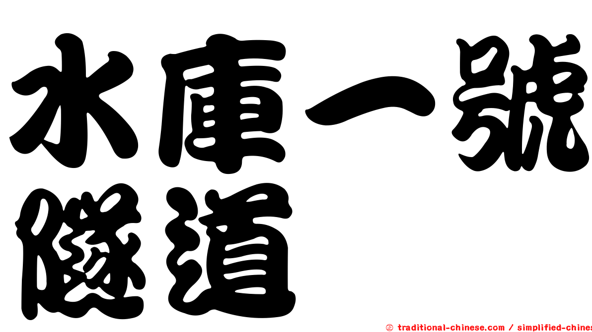 水庫一號隧道