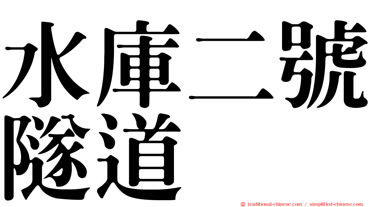 水庫二號隧道