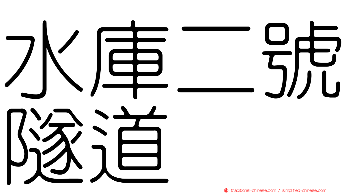 水庫二號隧道