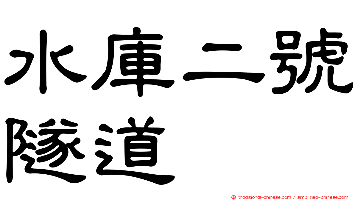水庫二號隧道