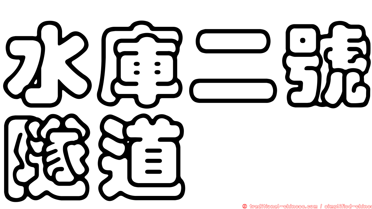 水庫二號隧道