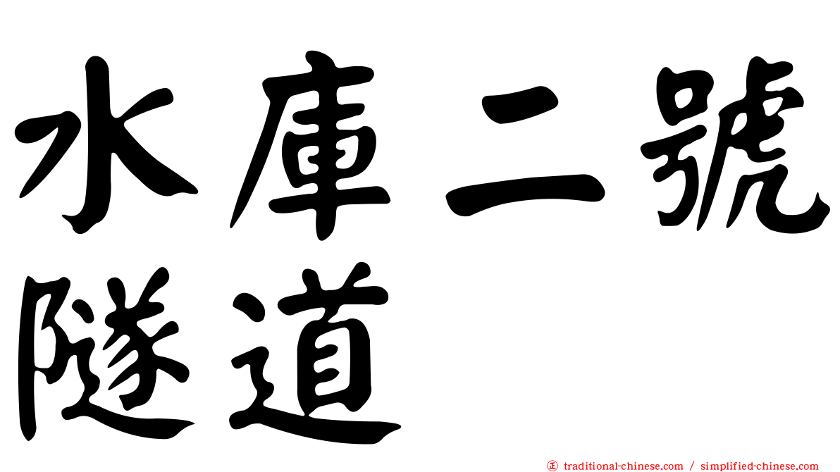 水庫二號隧道