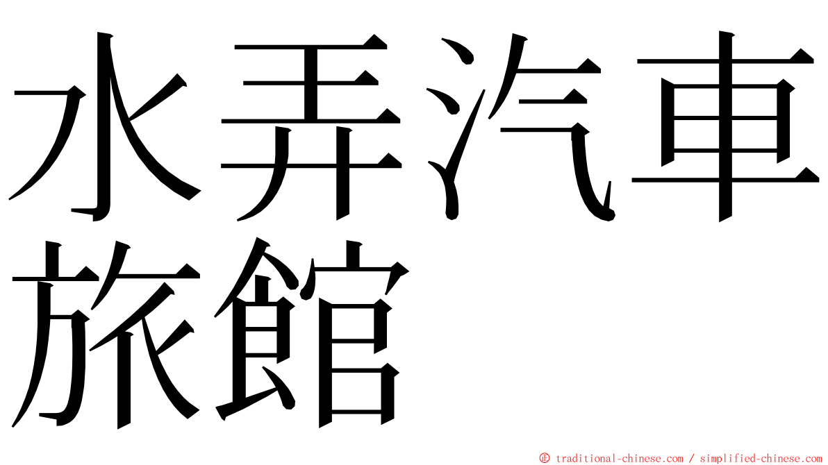 水弄汽車旅館 ming font