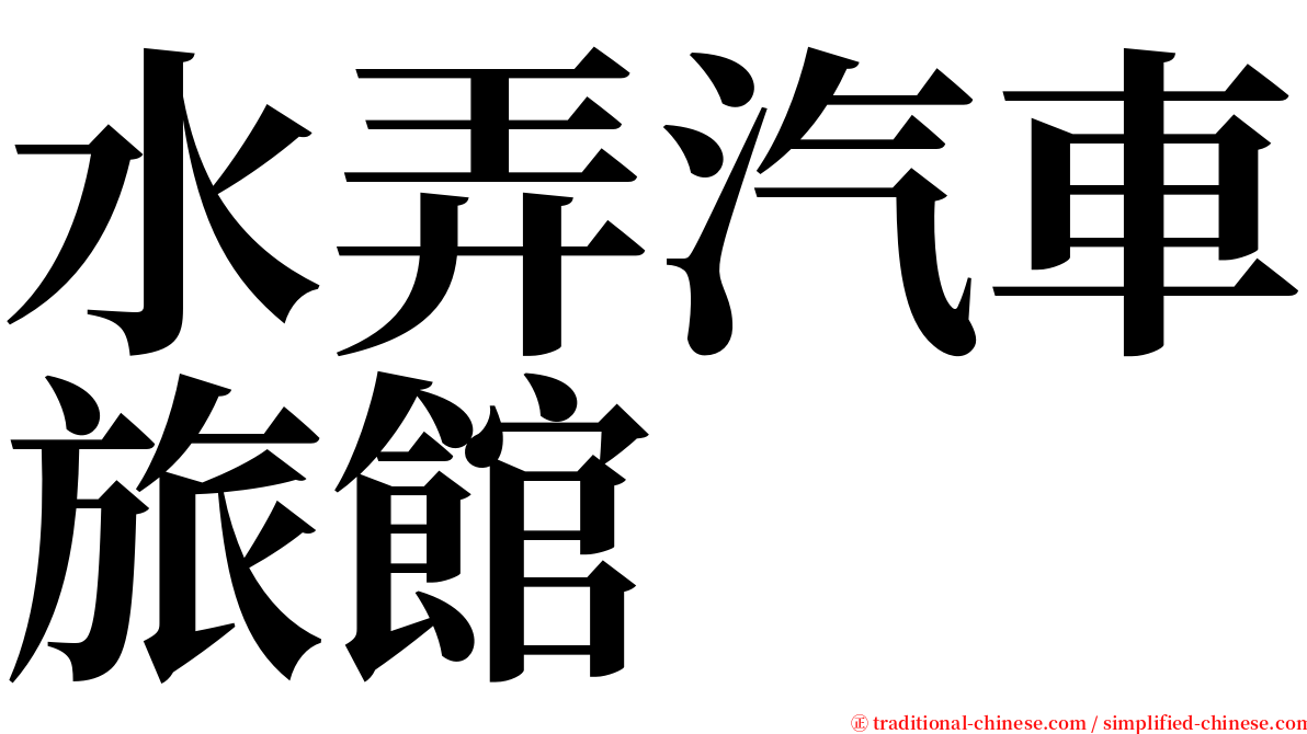 水弄汽車旅館 serif font